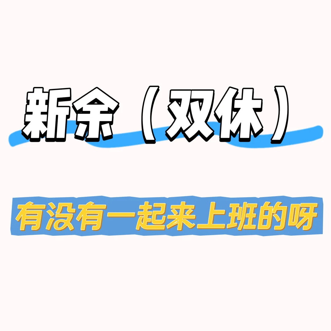 有没有一起上班的搭子呀~~