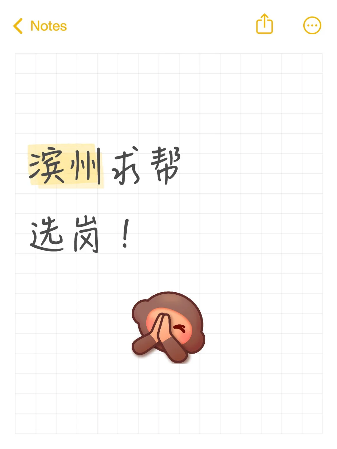 滨州求帮选岗