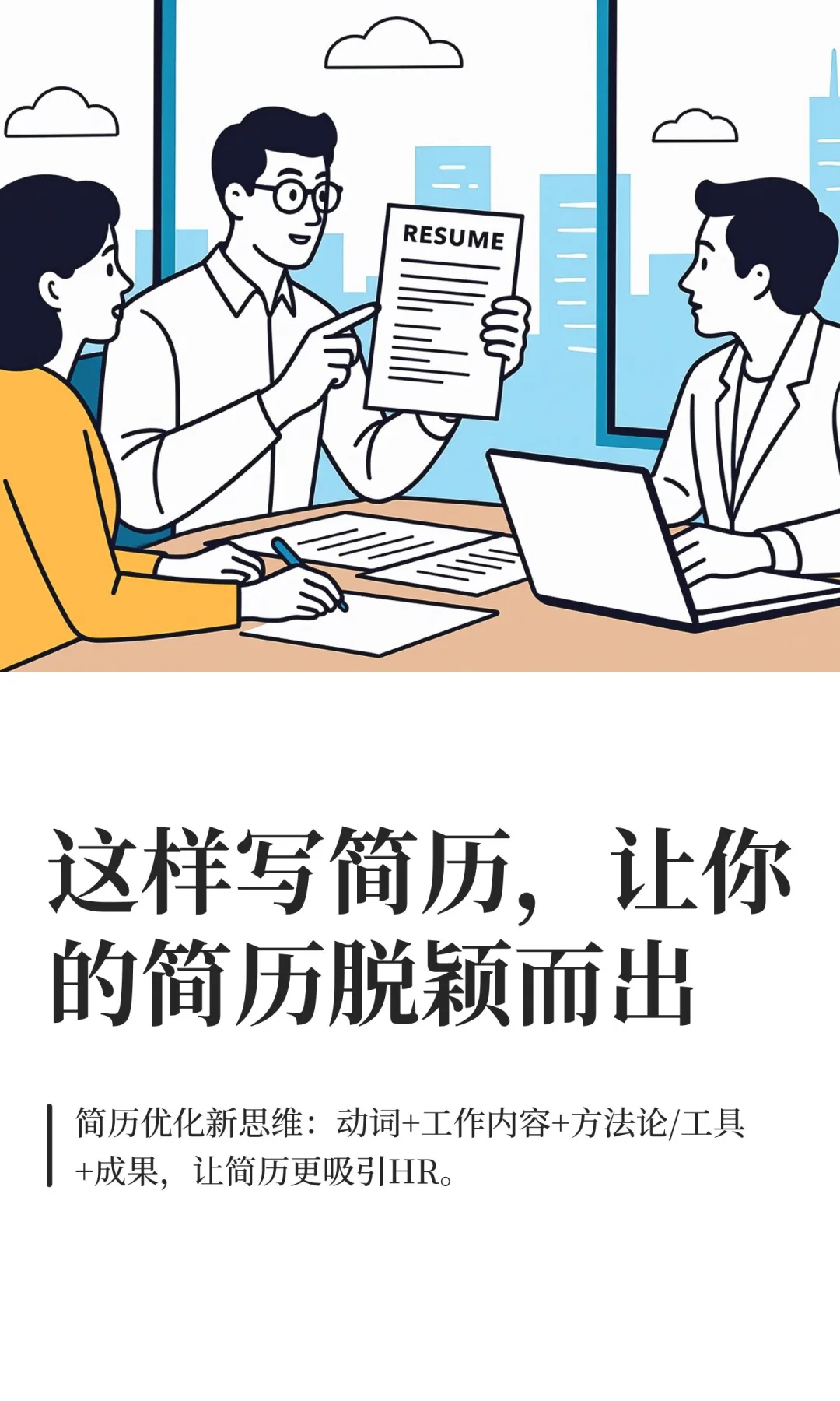 这样写简历，让你的简历脱颖而出(三)