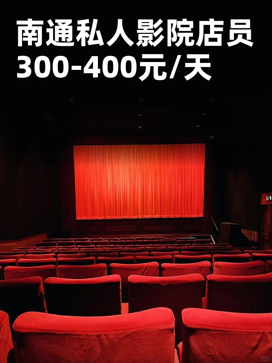 南通私人影院店员~