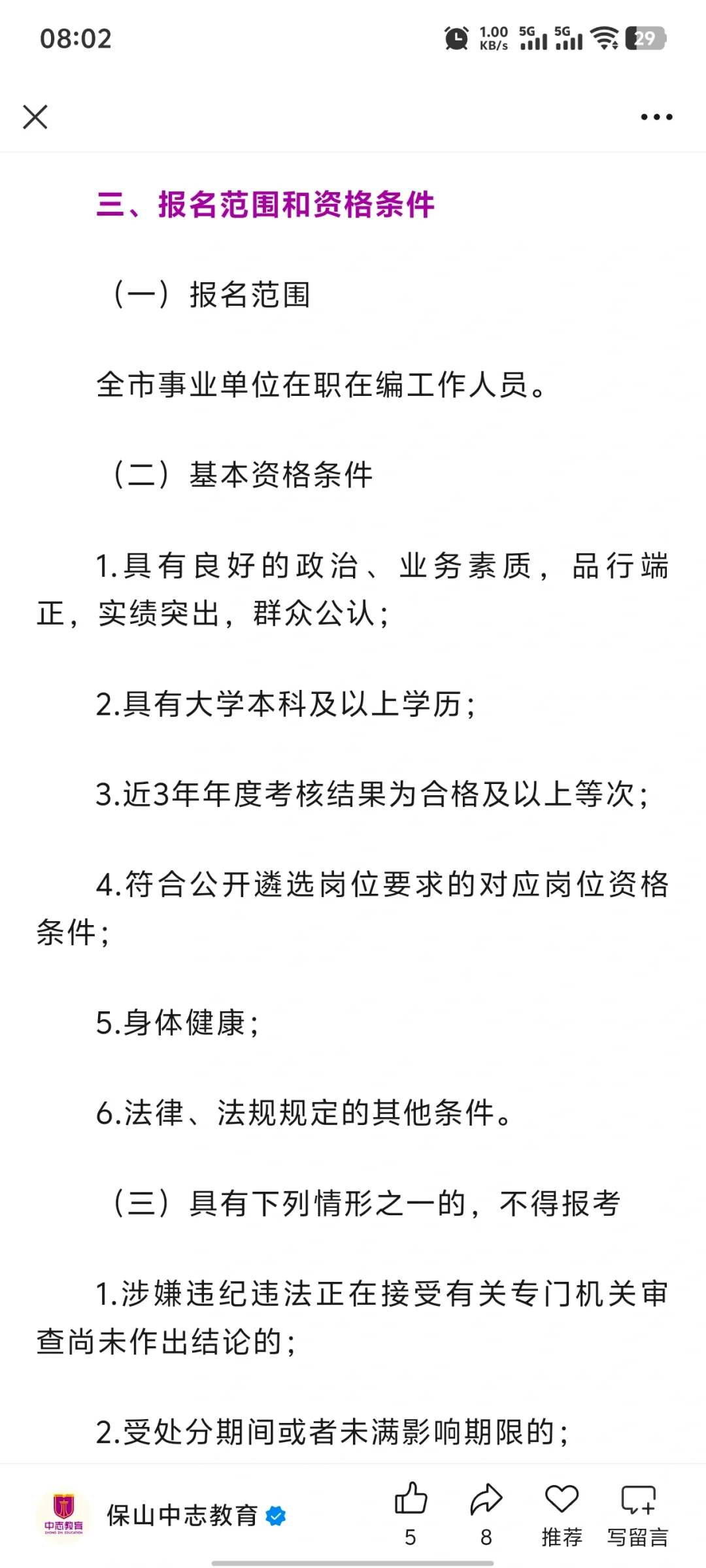 保山教育体育局招聘