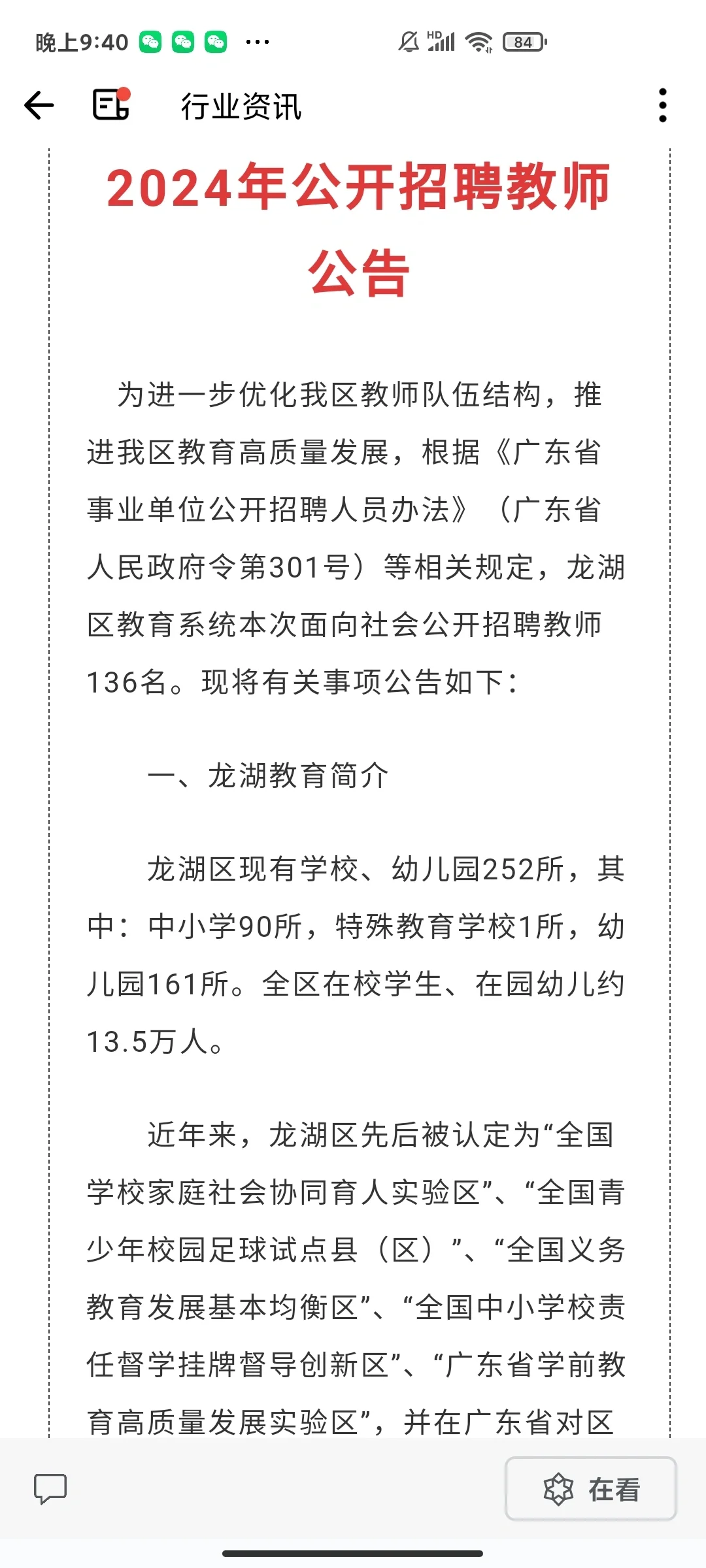 汕头龙湖出公告啦，招136人