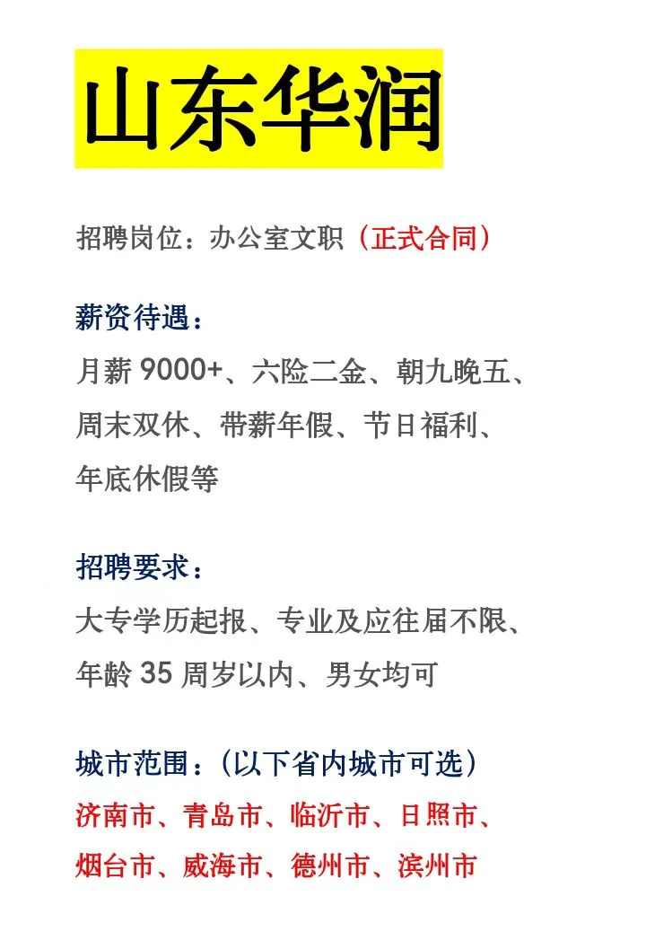 山东华润来捞人啦❗️正式合同～