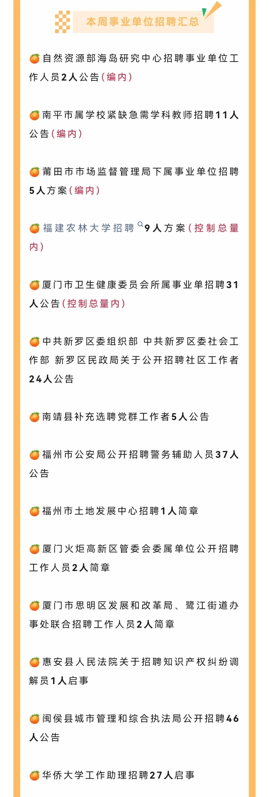 🔥福建最新招聘大公开