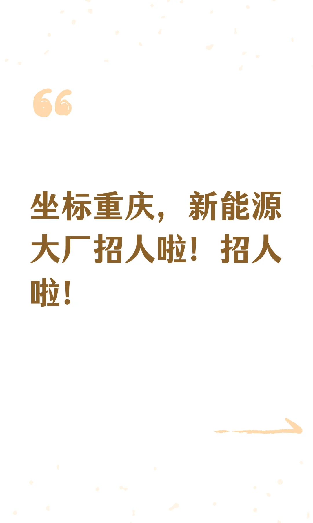 坐标重庆，新能源大厂招人啦！招人啦！