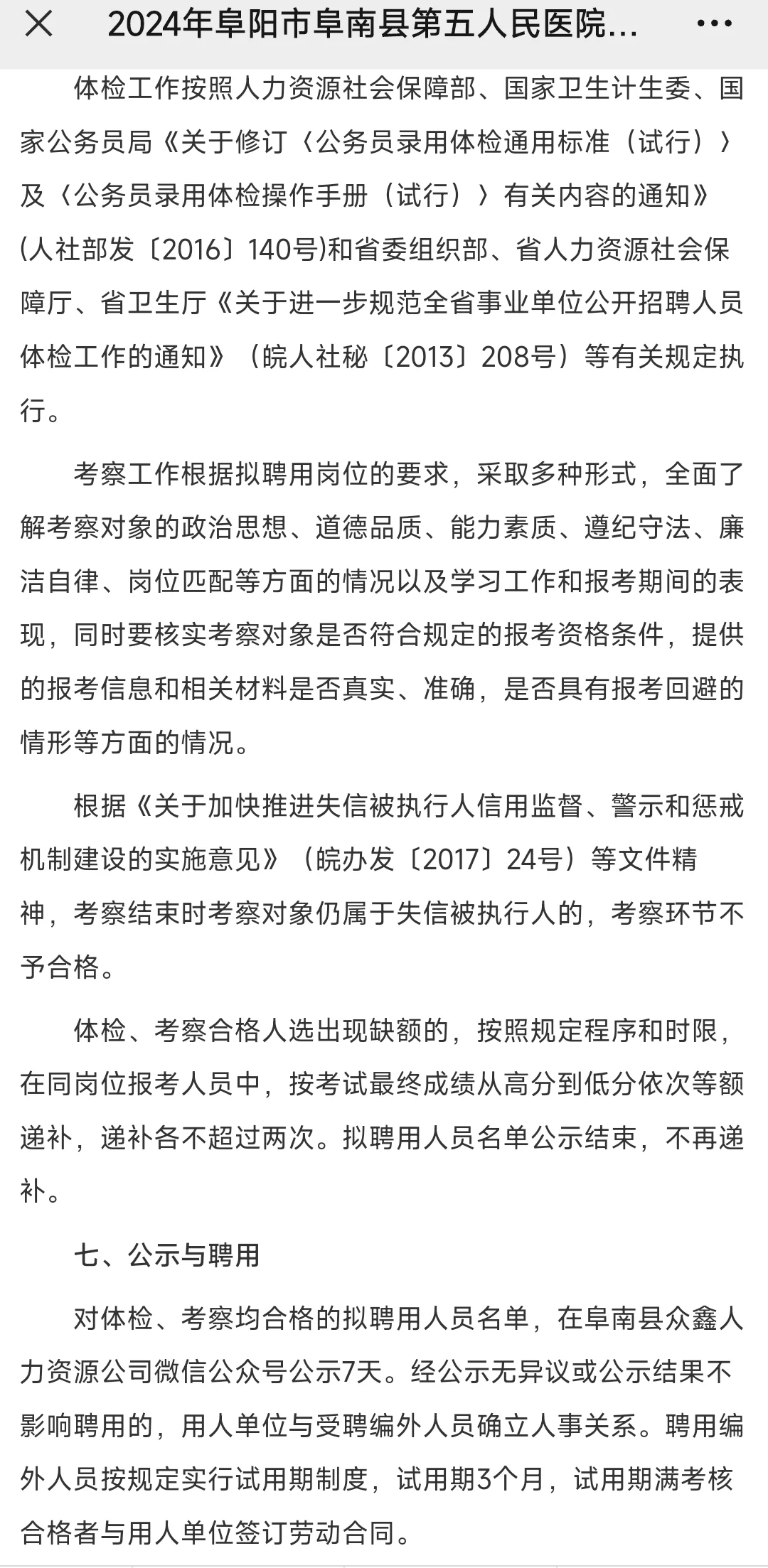 2024年阜阳市阜南县五院柴集招聘编外人员