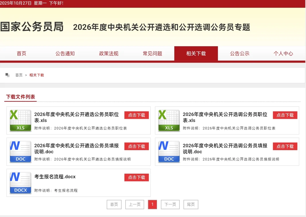 26中央遴选和选调职位表已出！共招279人