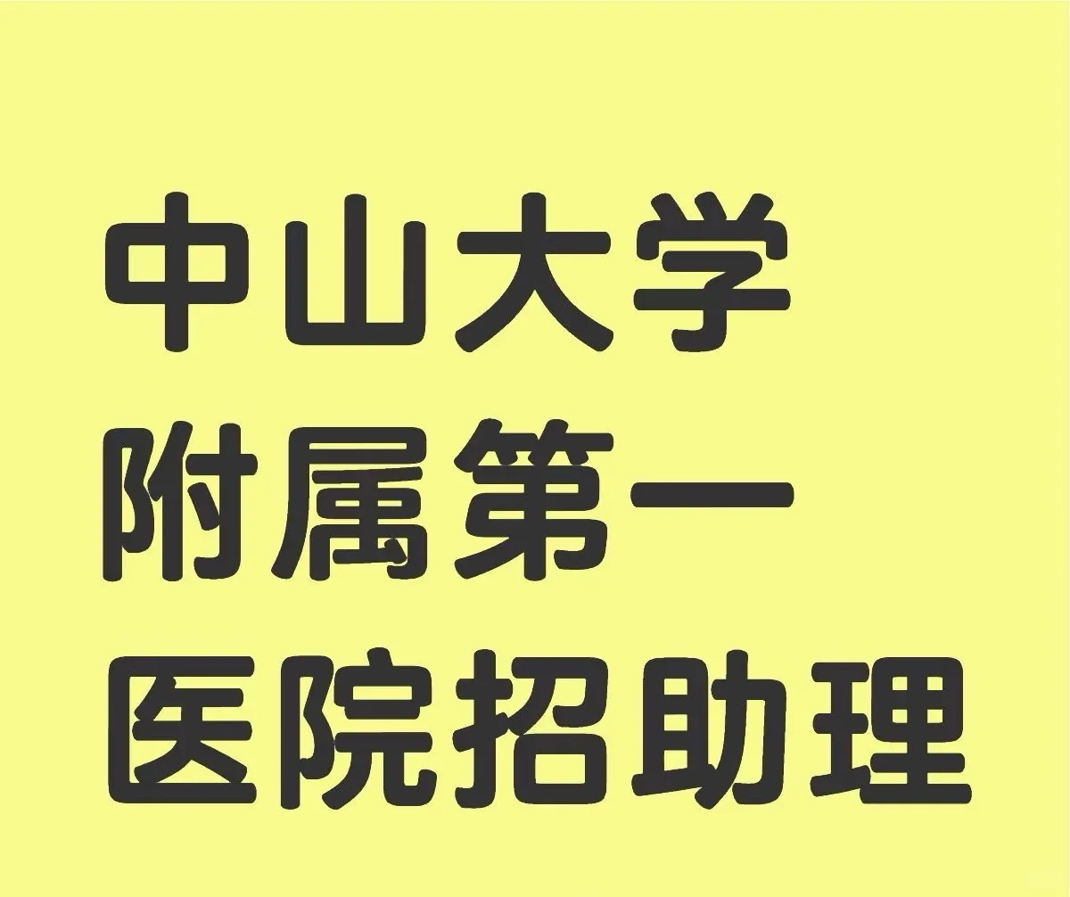 #中山大学附属第一医院助理招聘