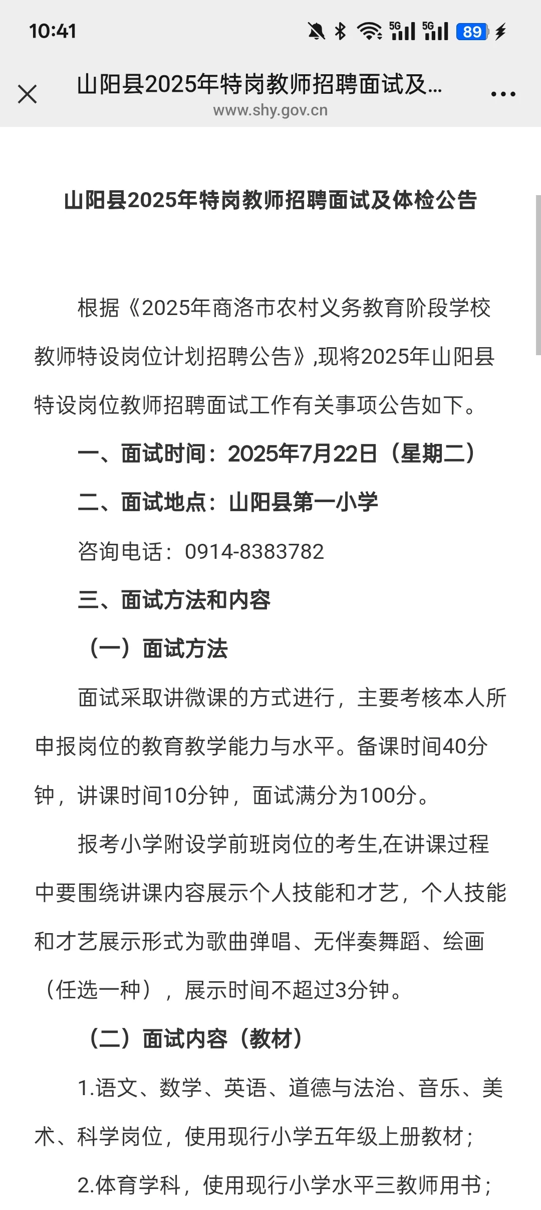 2025年商洛山阳县特岗教师招聘面试公告已出