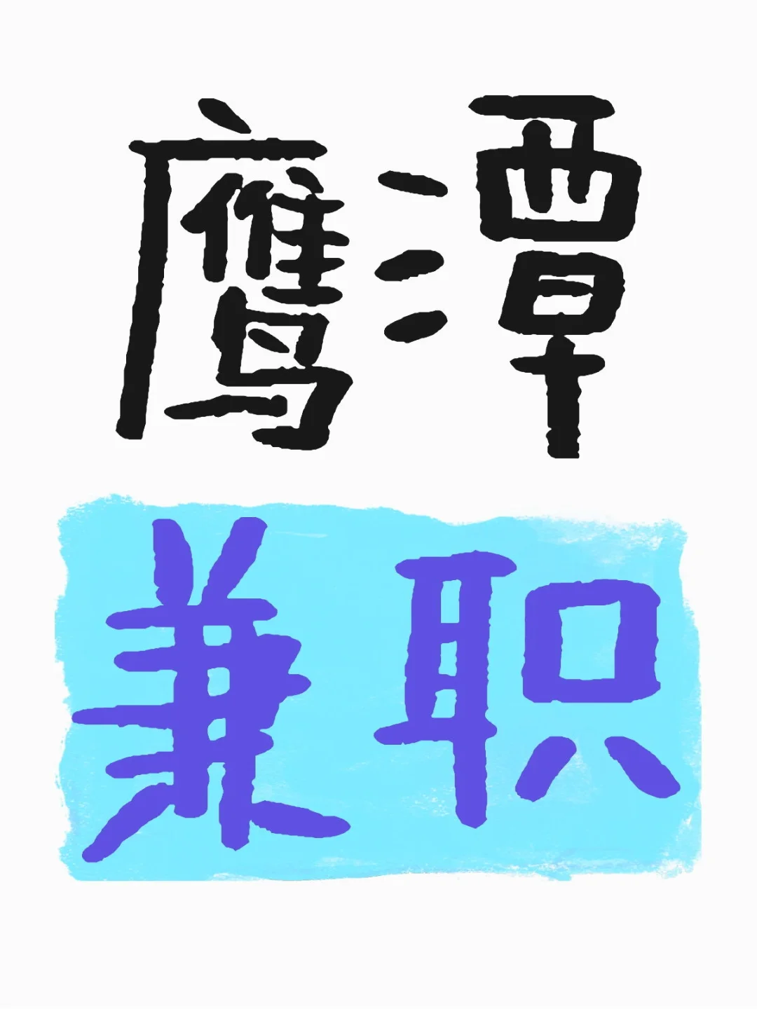 周末、节假日我们这边会招日结兼职