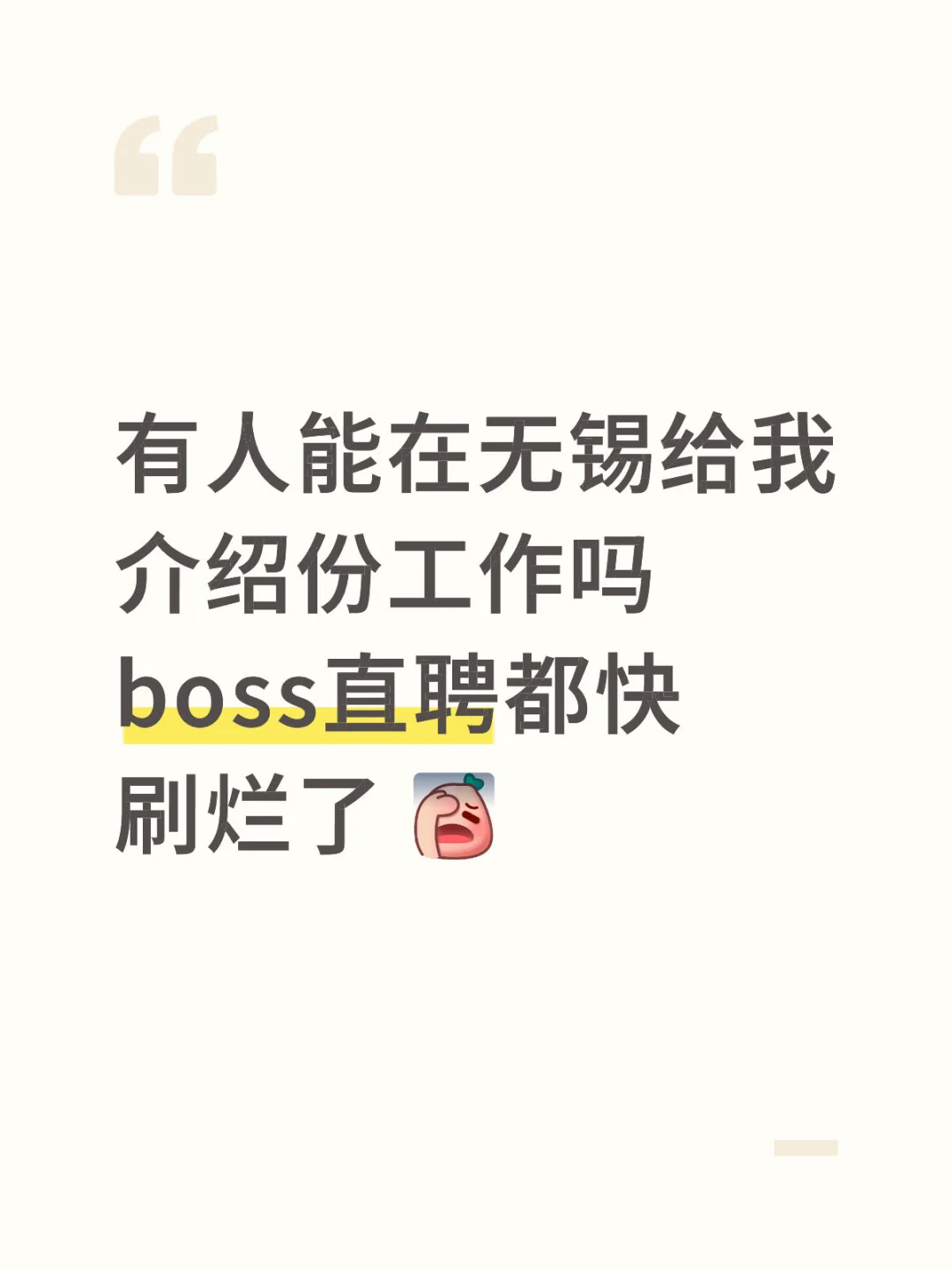 我在无锡找不到工作！