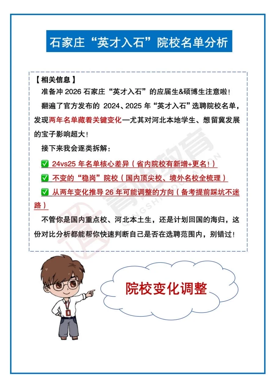 ✅变化调整！石家庄“英才入石”院校预计分析