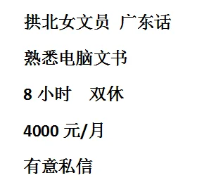拱北女文员 广东话8小时 双休