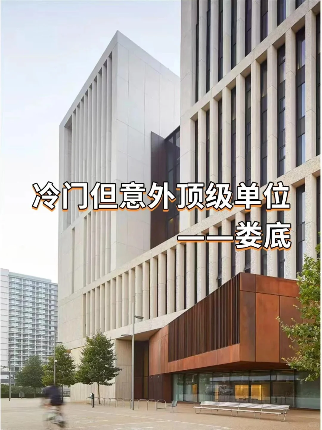 冷门但意外顶级单位——娄底