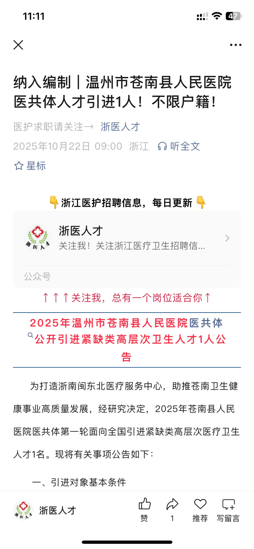 温州市苍南县人民医院医共体人才引进1人