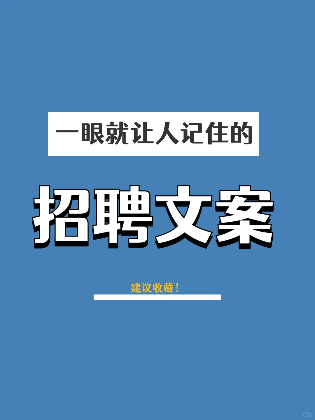 一眼就让人记住的招聘文案，总有一条打动你