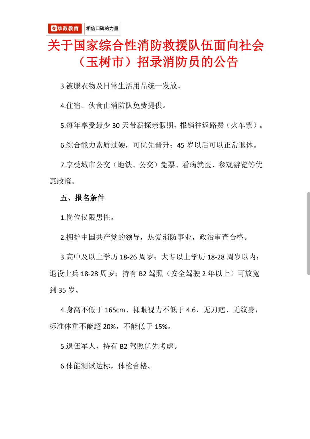 🔥国家消防员招录｜玉树市专场·分配北上