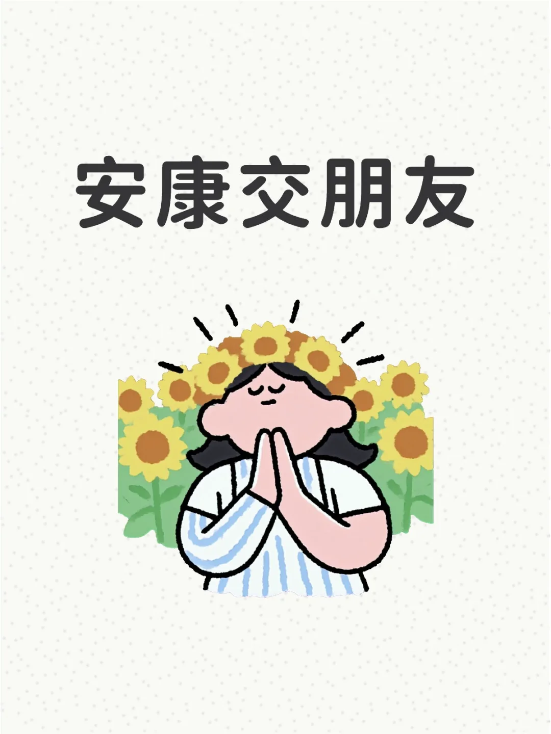 安康交友