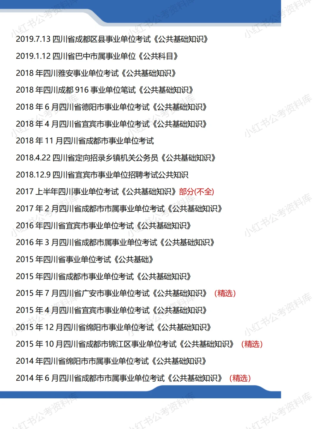 四川事业单位公基+综测笔试真题及答案解析