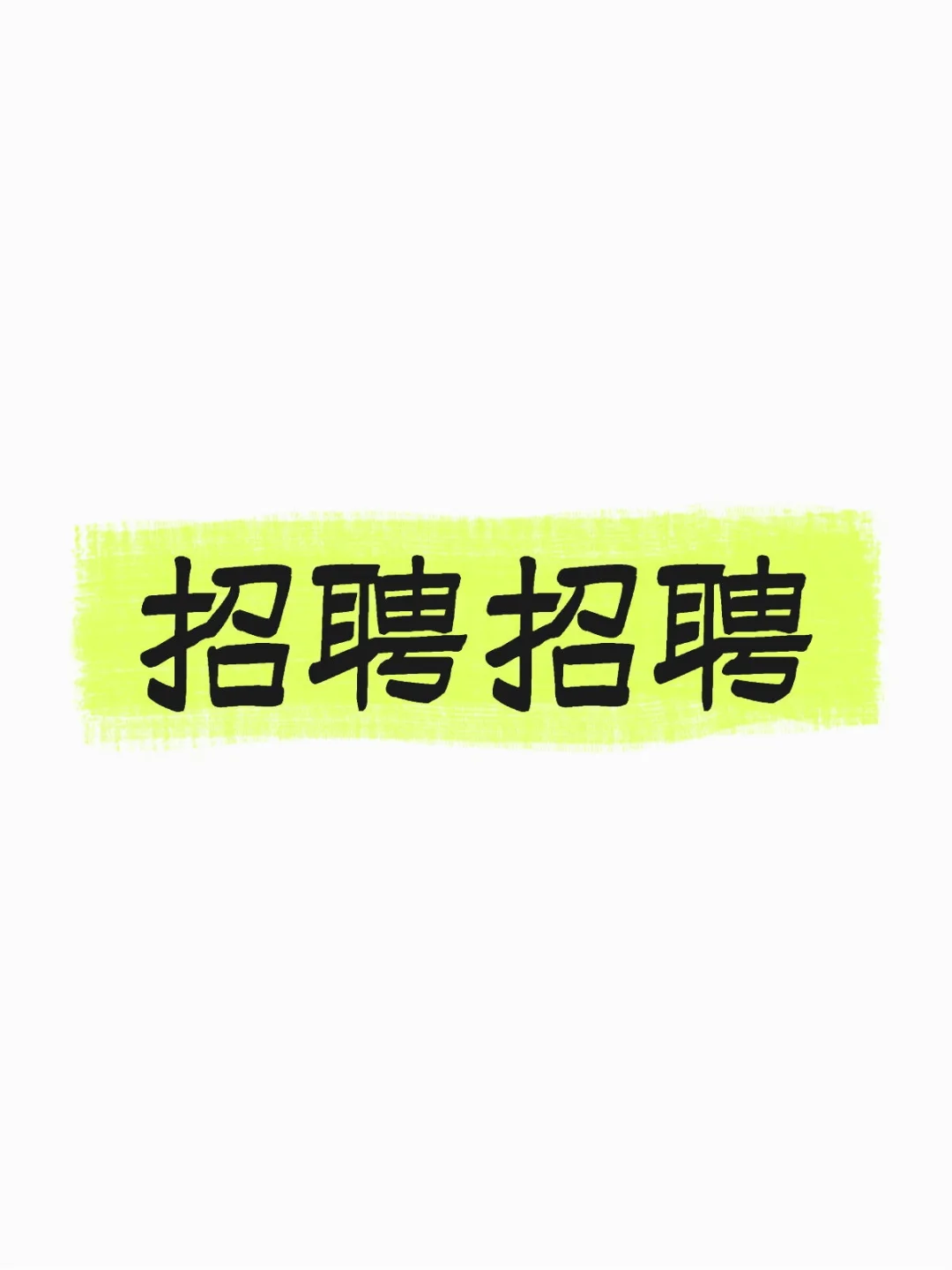 这是一条正经的招聘文案～