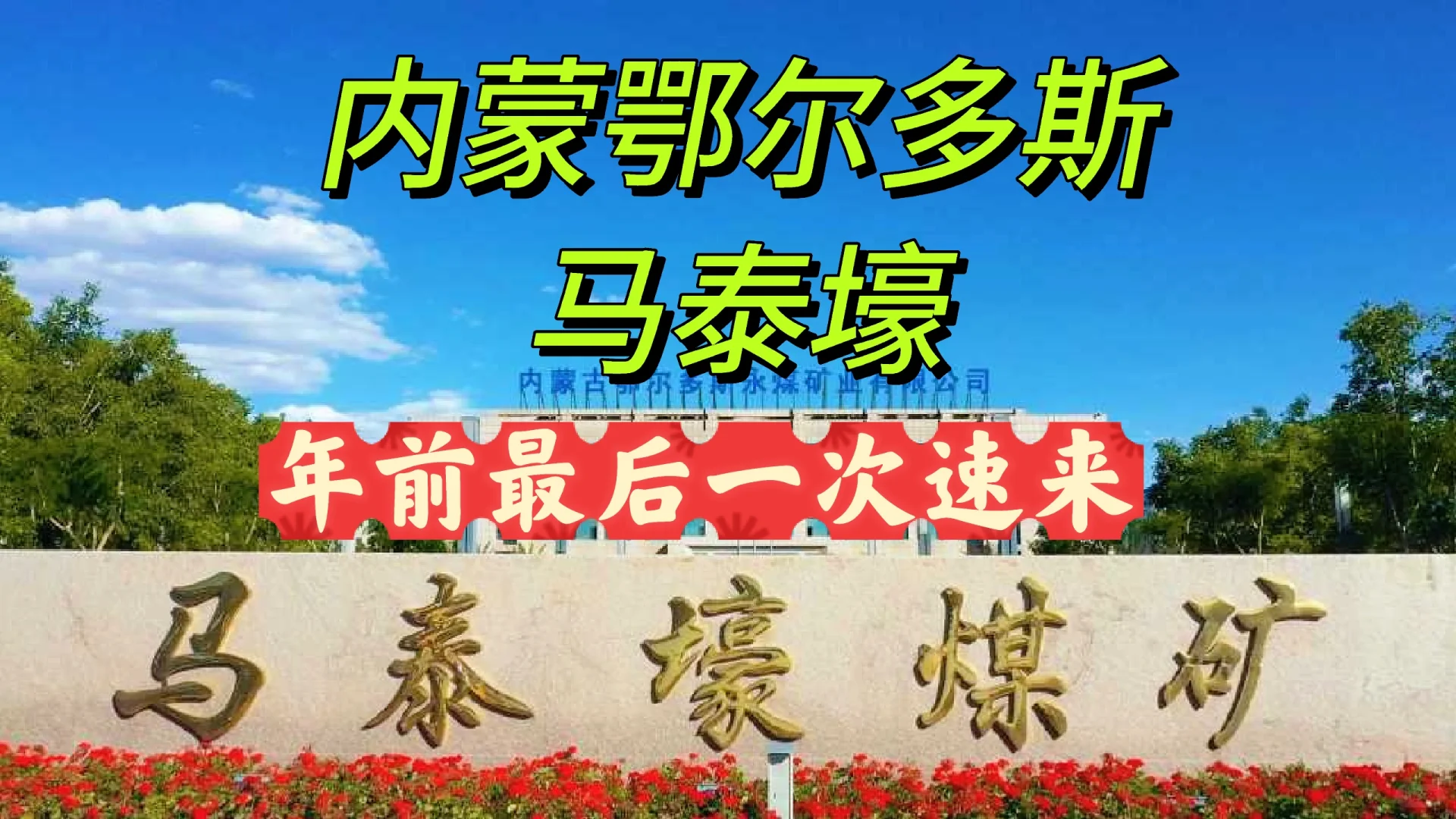 内蒙鄂尔多斯马泰壕（国企）