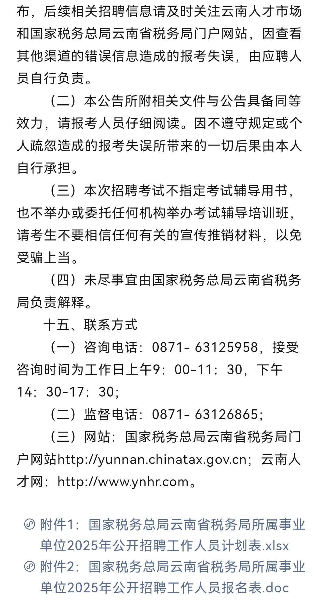 国家税务总局云南省税务局所属事业单位