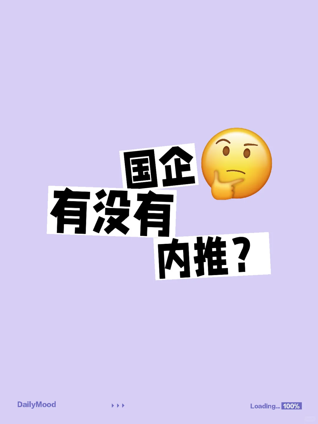 国企到底有没有内推，有没有进去的人说说