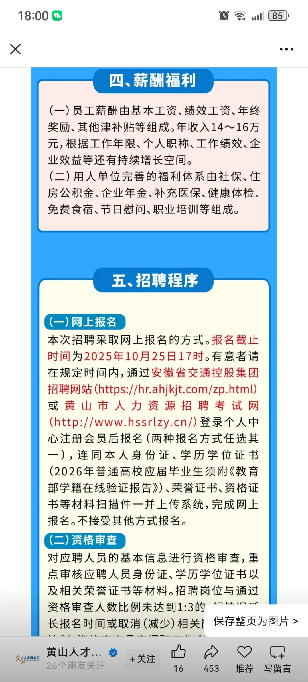 黄山招聘招聘，走过路过来看看