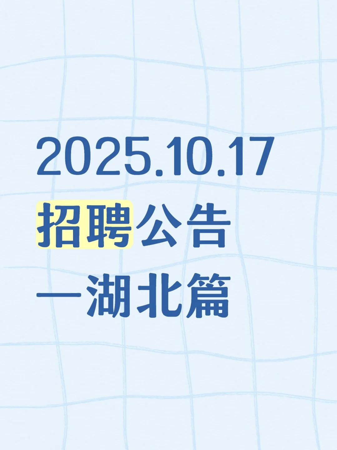 2025.10.17招聘公告—湖北篇