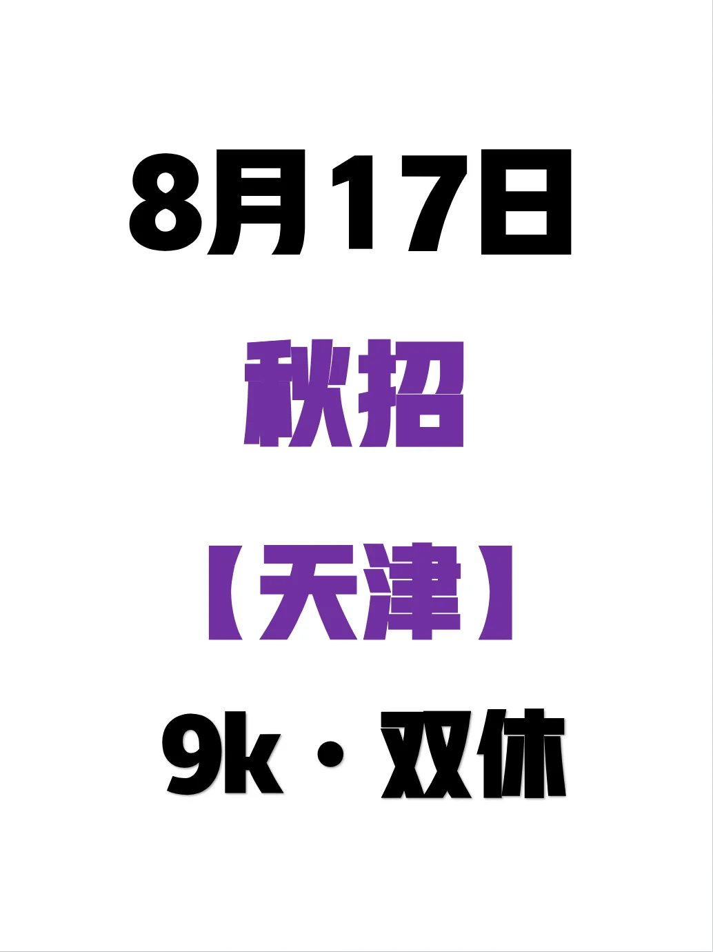 其他事放一下，先把天津秋招投了！✌