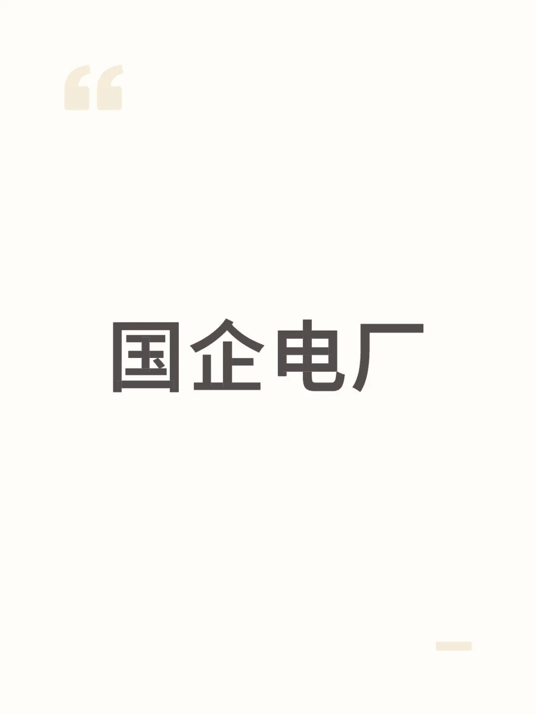 河南省内国企电厂，一个月工作15天