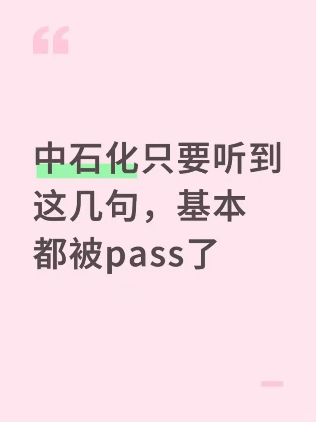 中石化只要听到这几句，基本都被pass了