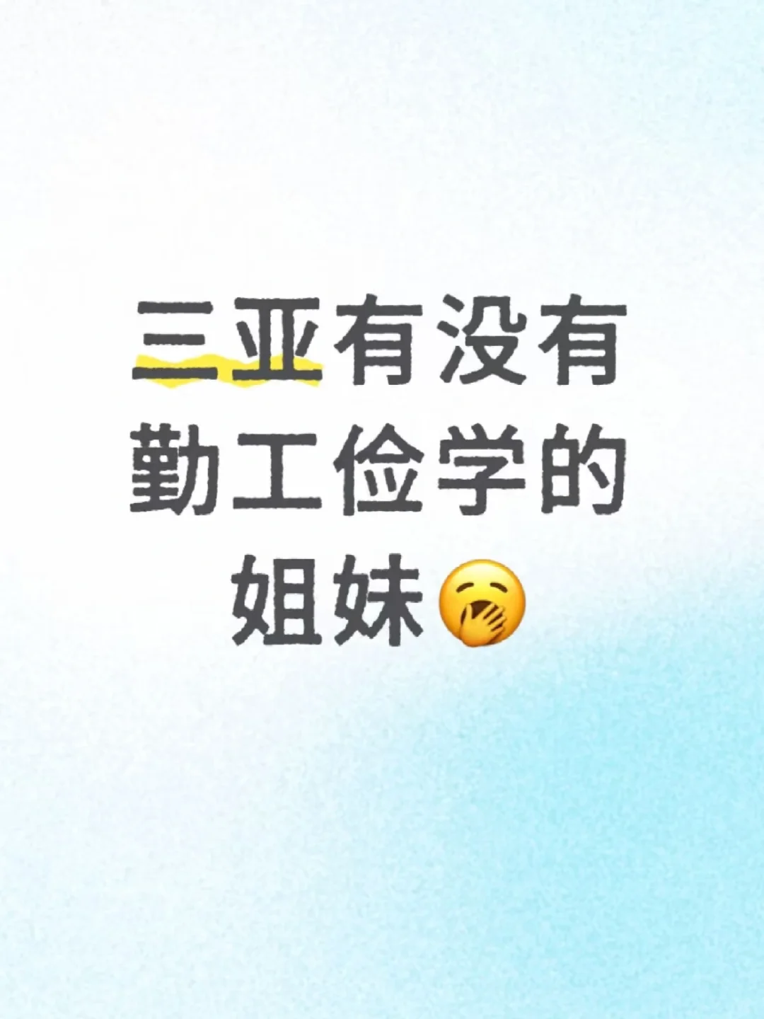 三亚市区明天有人吗