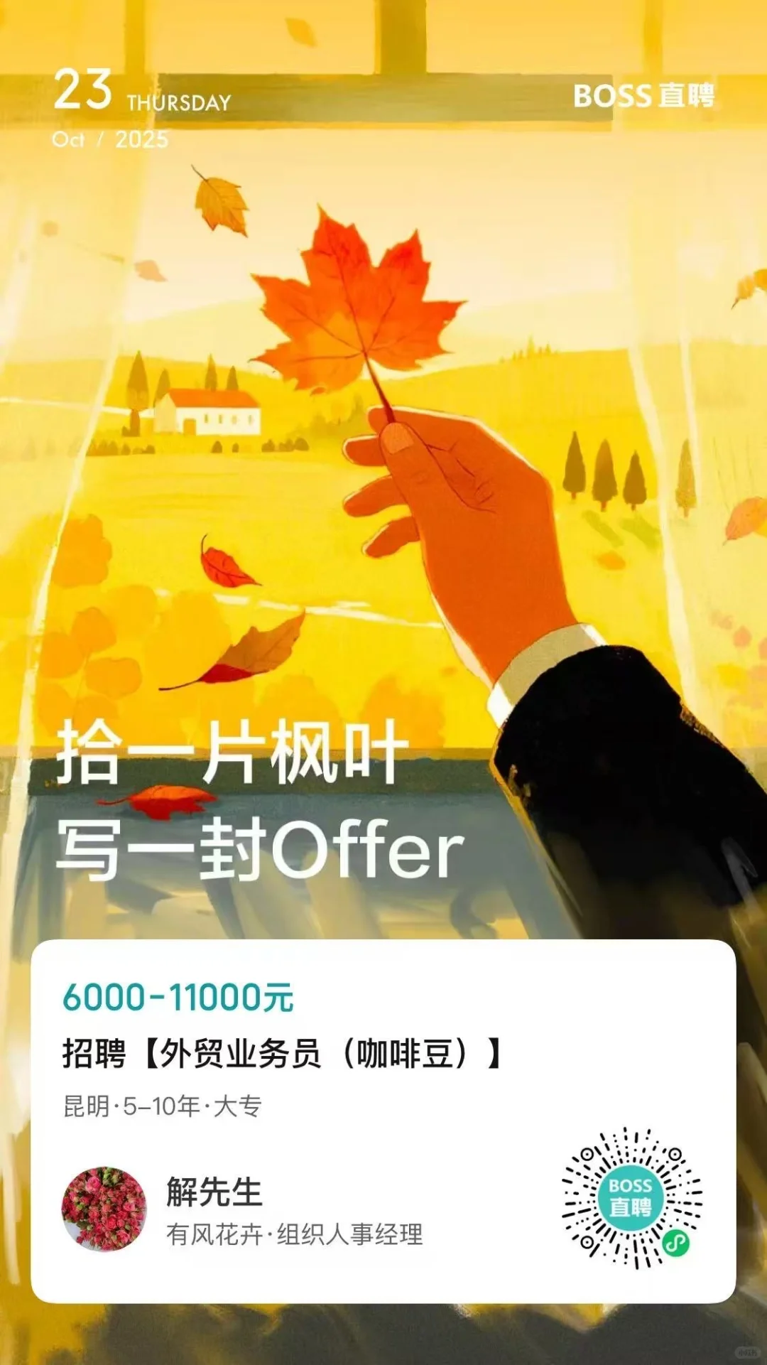 【真实的BOSS直聘来咯】📍base：昆明