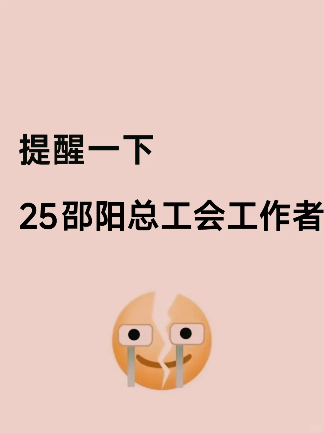 提醒一下，报名25邵阳市总工会工作者的人！