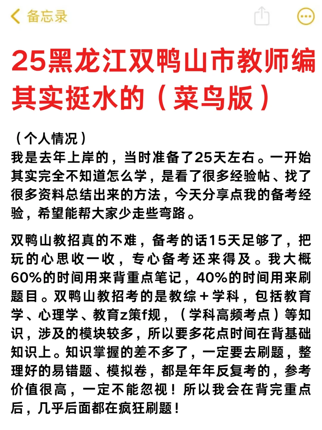 25黑龙江双鸭山教师编其实挺水的（差生版）