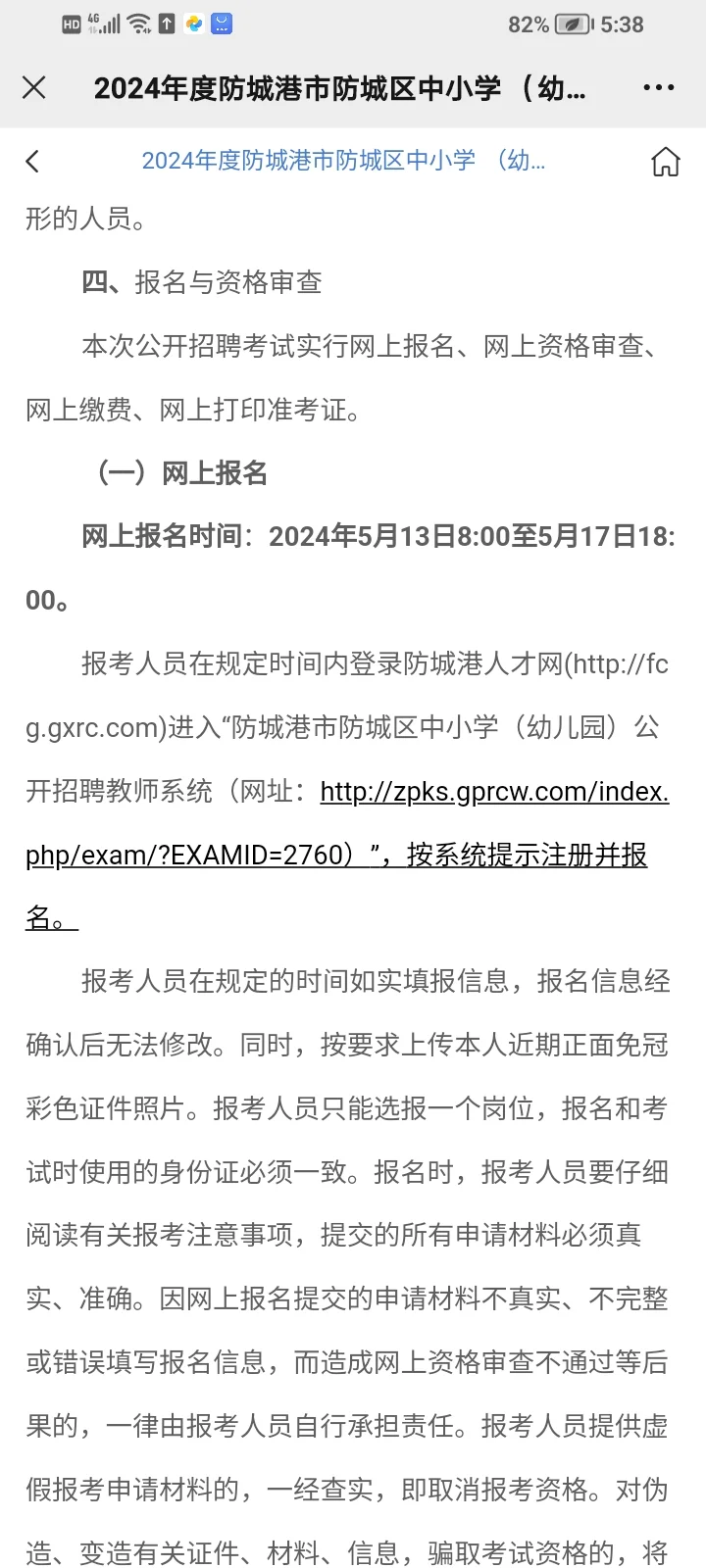 2024年5月6日防城港教师招聘（349人）
