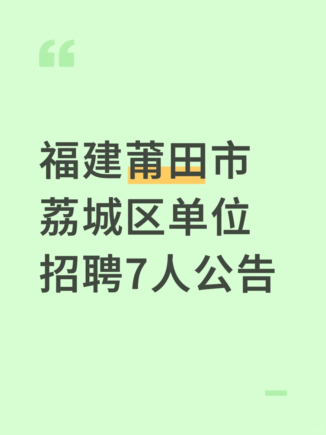 福建莆田市荔城区单位招聘7人公告