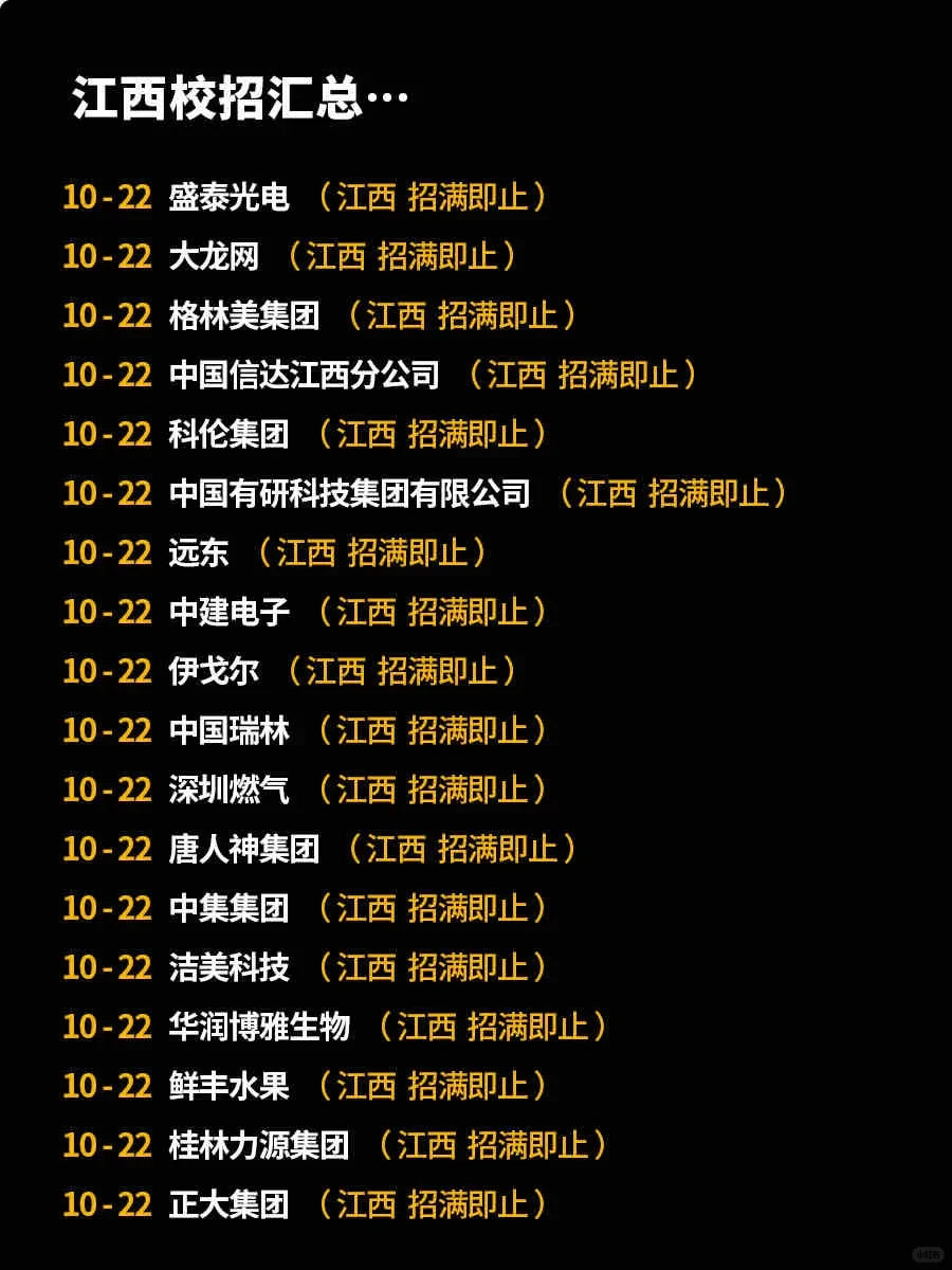 江西校招汇总…