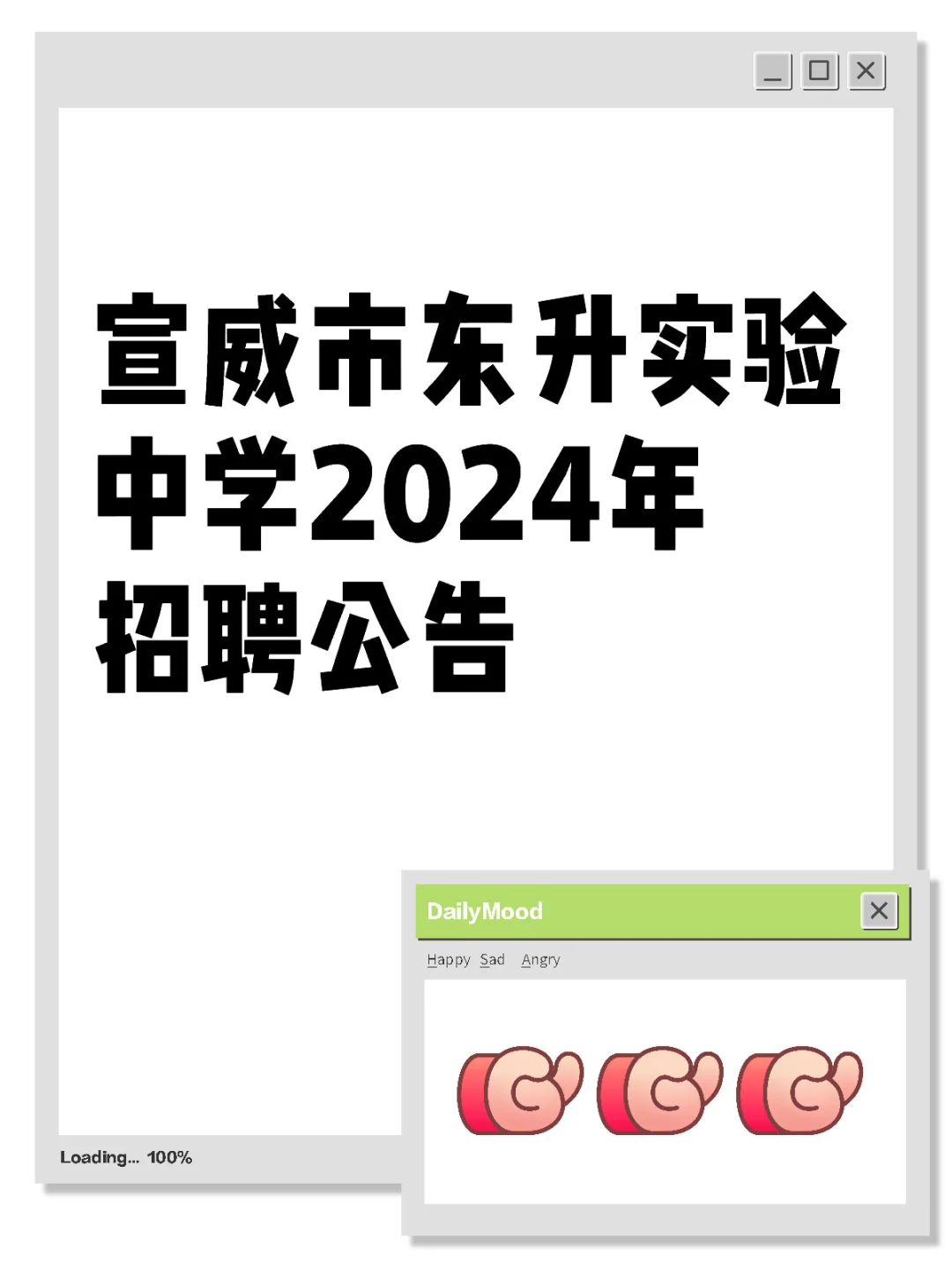 宣威市东升实验中学2024年招聘公告