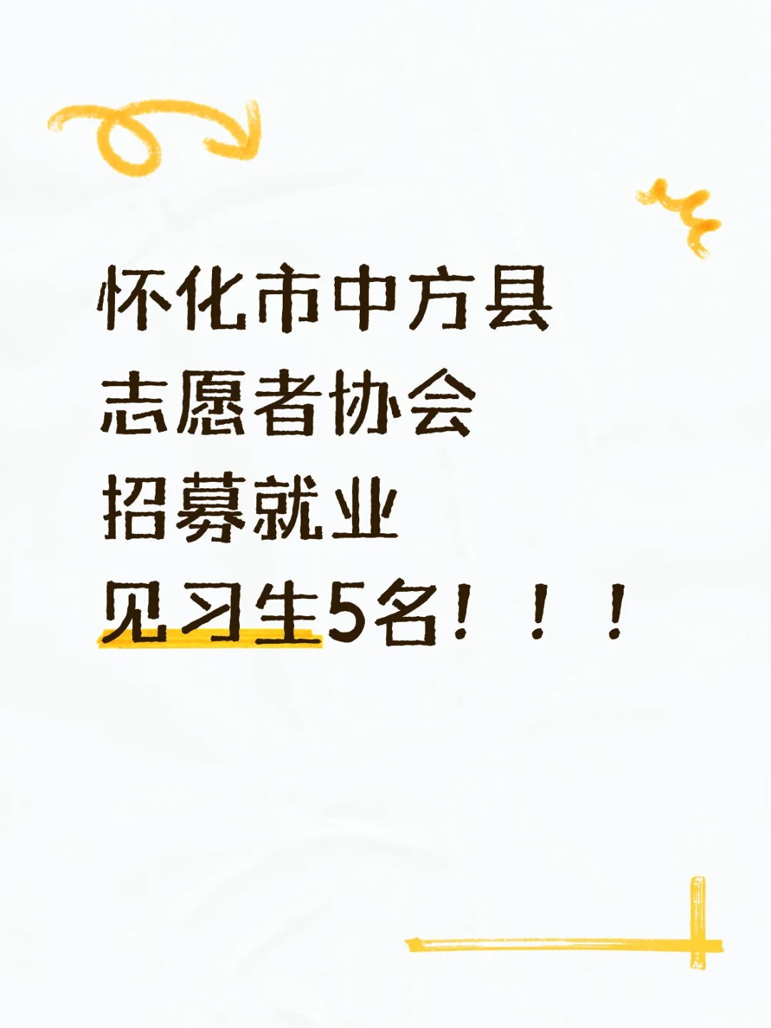 怀化市中方县志愿者协会招募就业见习生5名！