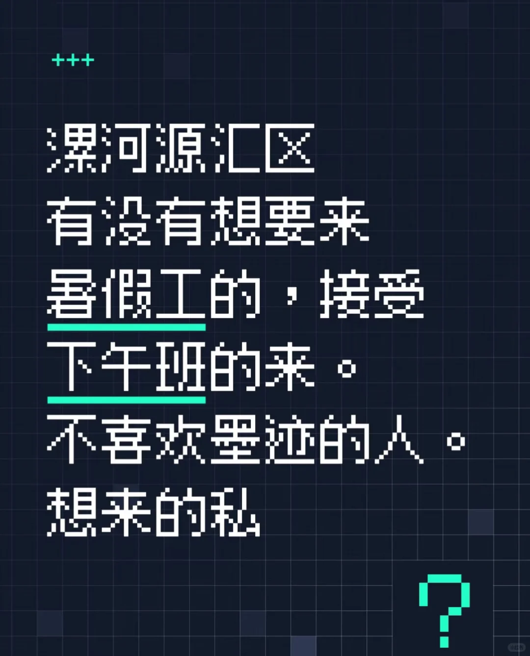 漯河找工作、接受暑假工