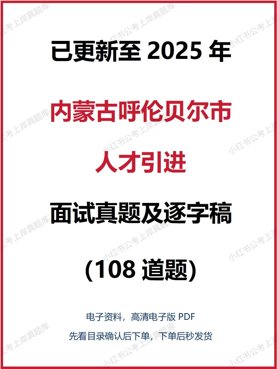 2025年内蒙古呼伦贝尔市人才引进面试题