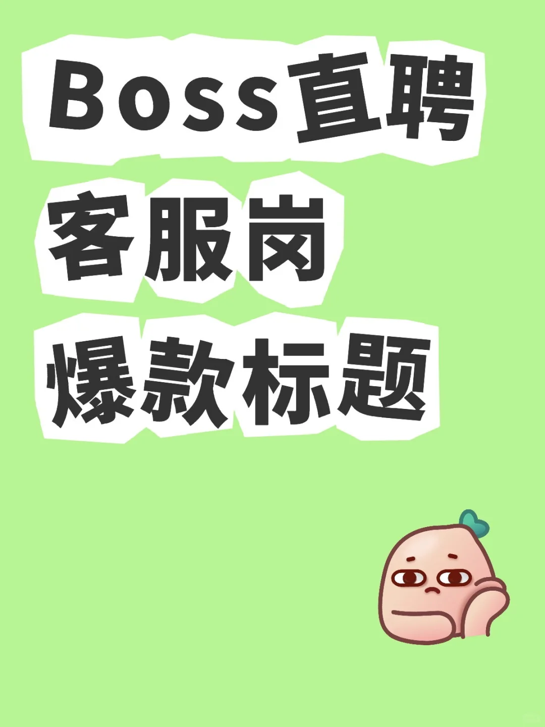 BOSS直聘客服岗爆款标题攻略