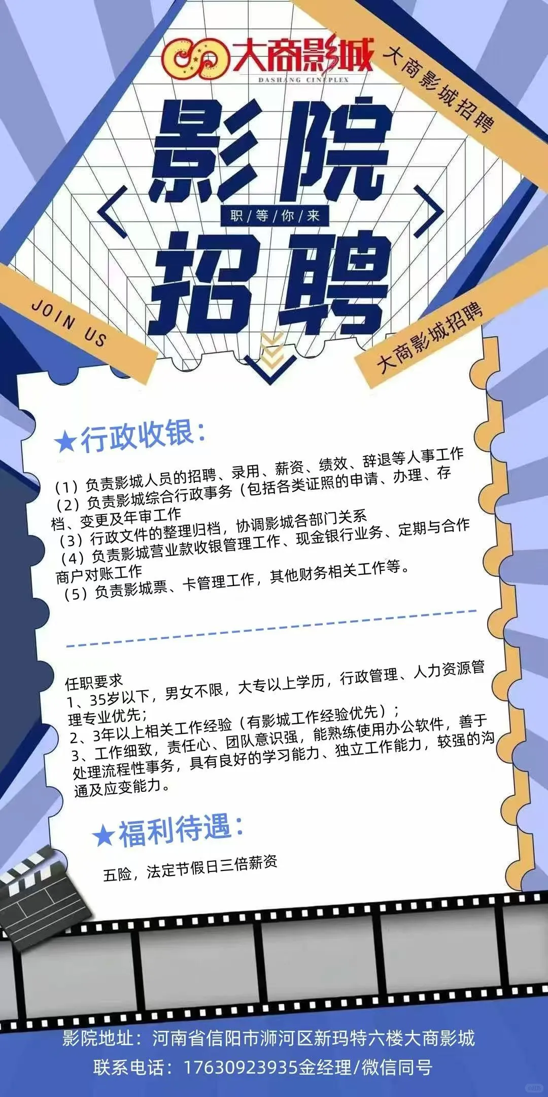 信阳新玛特大商影城招行政财务一名