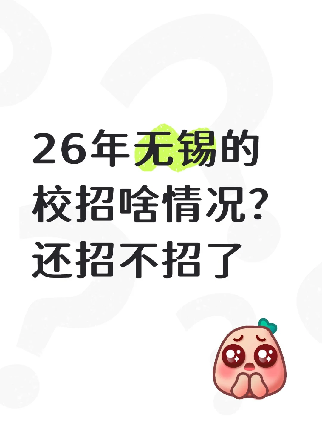26年无锡的校招啥情况？还招不招了