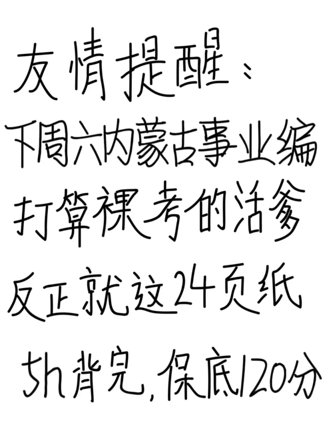 友情提醒：内蒙古事业编别裸考背完保底120