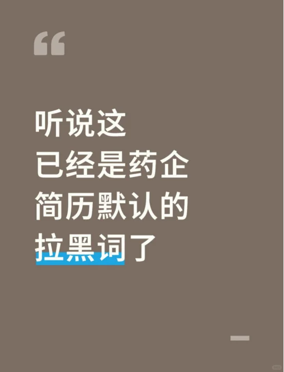 听说这已经是药企简历默认的拉黑词了