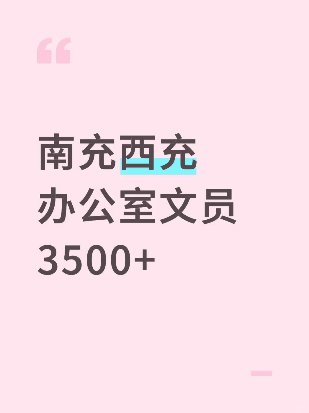 在南充西充当文员的一天！