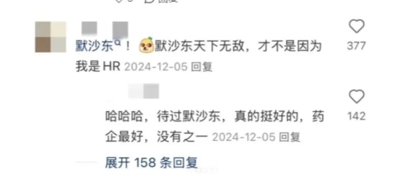 公认待得最舒服的药企（网友总结版）